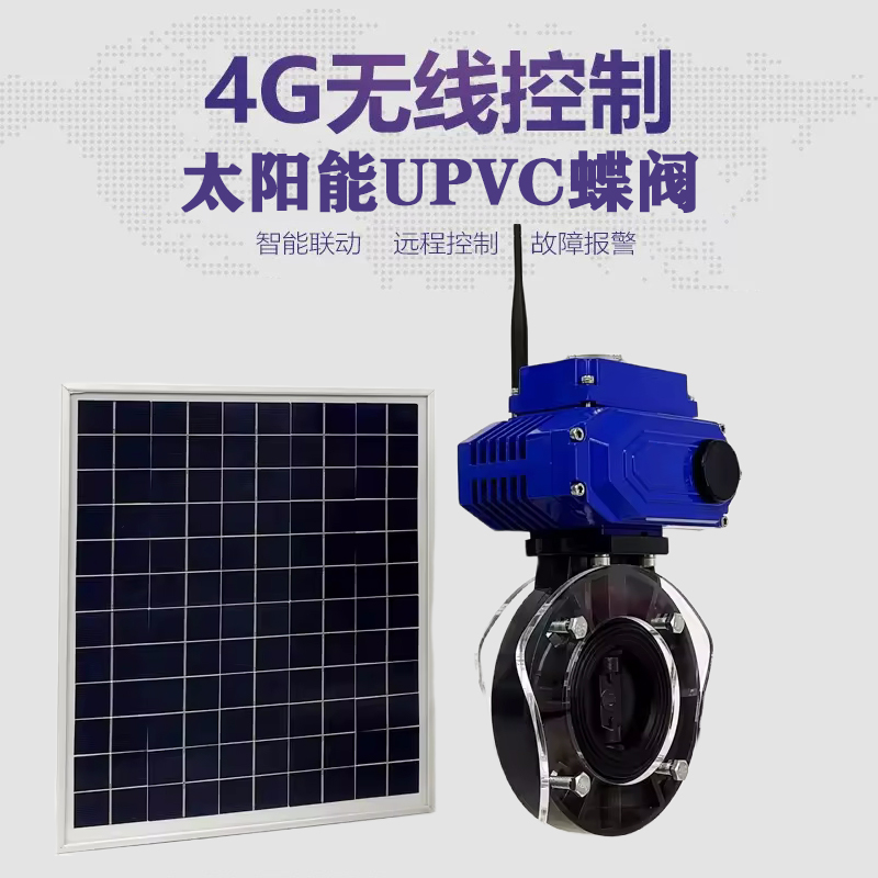 钦北皓久 无线太阳能远程控制蝶阀 光伏板发电 精准控制 开关迅速 农田灌溉